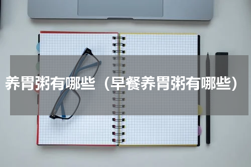 养胃粥有哪些（早餐养胃粥有哪些）