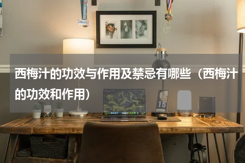 西梅汁的功效与作用及禁忌有哪些（西梅汁的功效和作用）