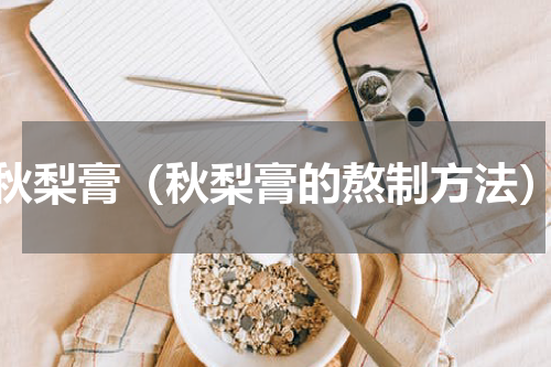 秋梨膏（秋梨膏的熬制方法）