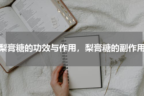 梨膏糖的功效与作用，梨膏糖的副作用