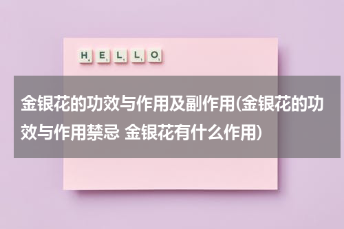 金银花的功效与作用及副作用(金银花的功效与作用禁忌 金银花有什么作用)