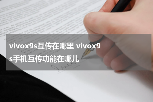 vivox9s互传在哪里 vivox9s手机互传功能在哪儿