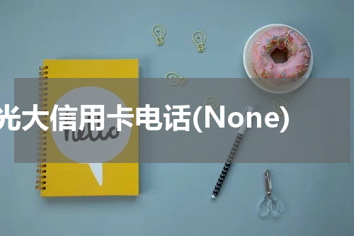 光大信用卡电话(None)