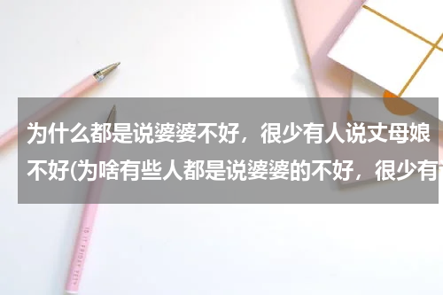 为什么都是说婆婆不好，很少有人说丈母娘不好(为啥有些人都是说婆婆的不好，很少有说丈母娘不好的呢？)