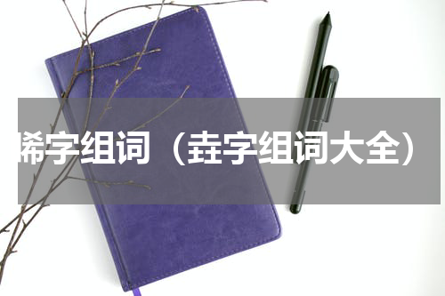 睎字组词（垚字组词大全）
