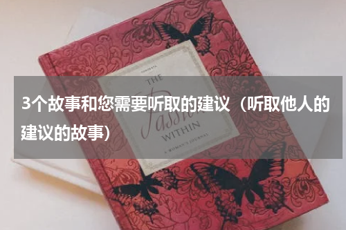 3个故事和您需要听取的建议（听取他人的建议的故事）
