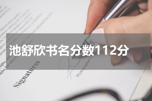 池舒欣书名分数112分