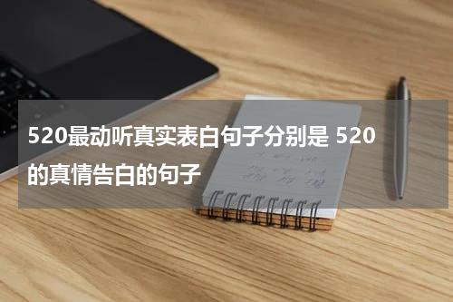 520最动听真实表白句子分别是 520的真情告白的句子