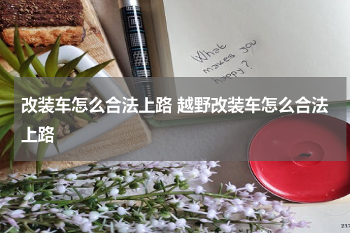 改装车怎么合法上路 越野改装车怎么合法上路