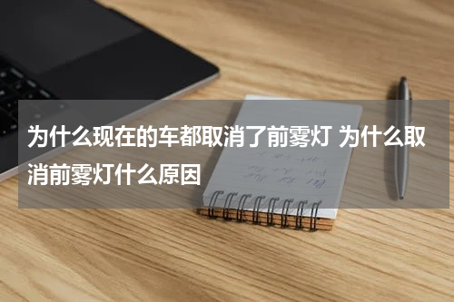 为什么现在的车都取消了前雾灯 为什么取消前雾灯什么原因