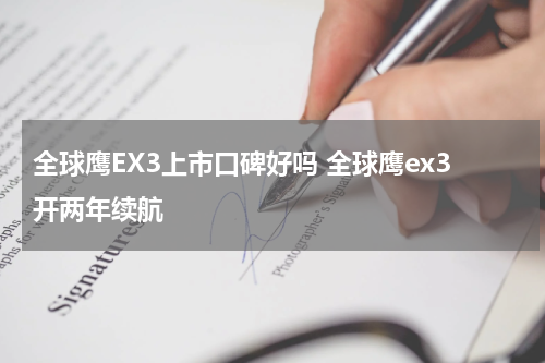 全球鹰EX3上市口碑好吗 全球鹰ex3开两年续航