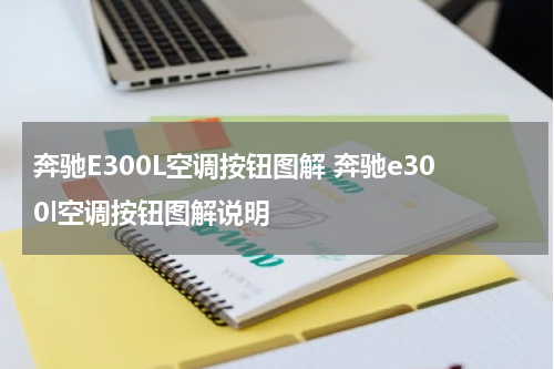 奔驰E300L空调按钮图解 奔驰e300l空调按钮图解说明