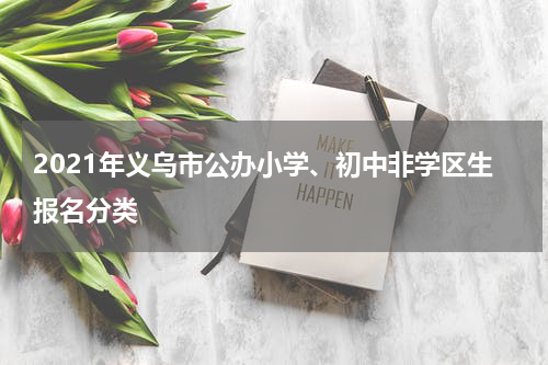 2021年义乌市公办小学、初中非学区生报名分类