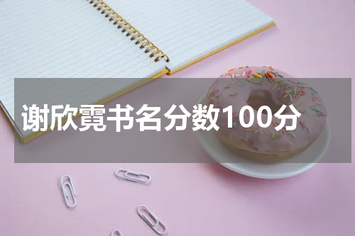谢欣霓书名分数100分