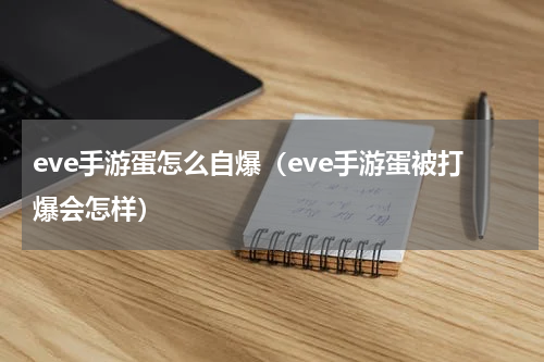 eve手游蛋怎么自爆（eve手游蛋被打爆会怎样）