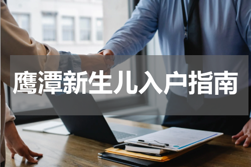 鹰潭新生儿入户指南