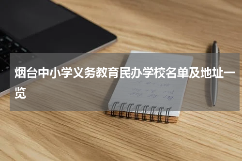 烟台中小学义务教育民办学校名单及地址一览