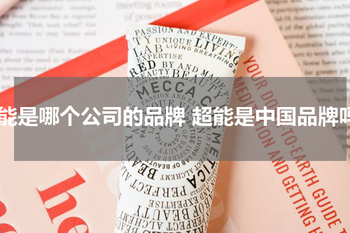 超能是哪个公司的品牌 超能是中国品牌吗