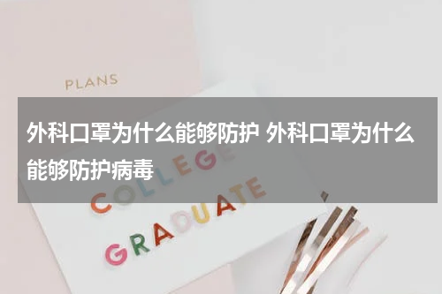 外科口罩为什么能够防护 外科口罩为什么能够防护病毒