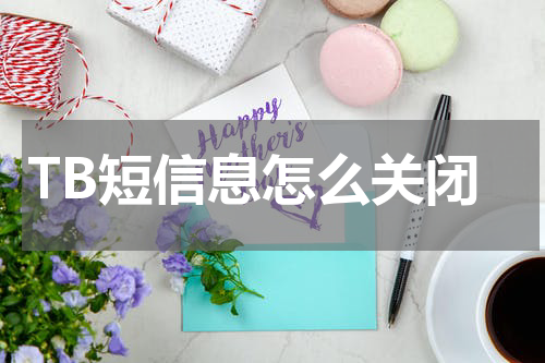 TB短信息怎么关闭