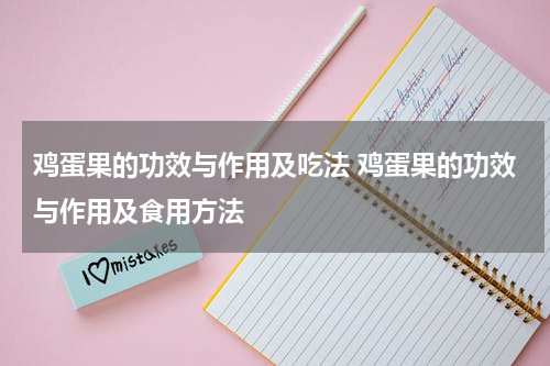 鸡蛋果的功效与作用及吃法 鸡蛋果的功效与作用及食用方法