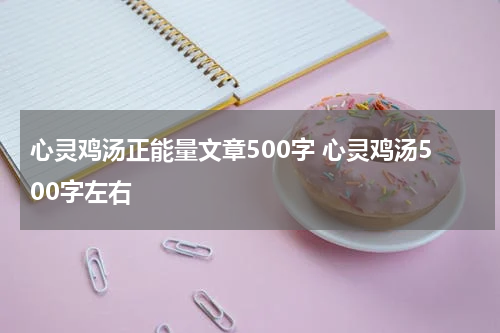心灵鸡汤正能量文章500字 心灵鸡汤500字左右