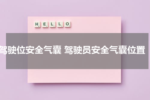 驾驶位安全气囊 驾驶员安全气囊位置