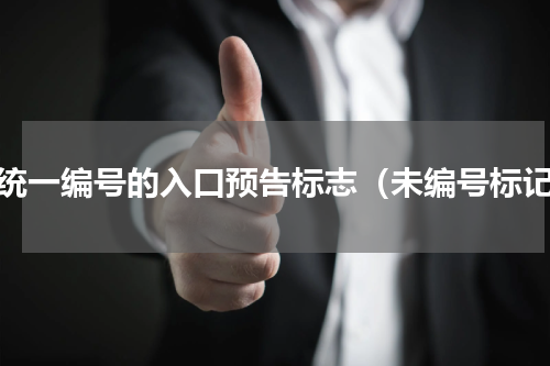 无统一编号的入口预告标志（未编号标记）