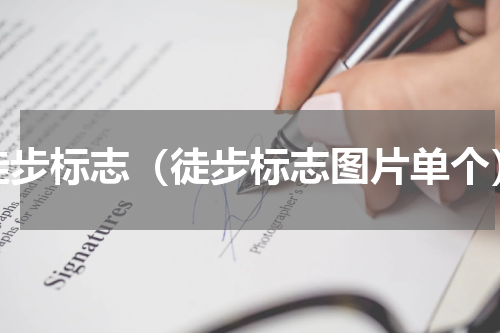 徒步标志（徒步标志图片单个）