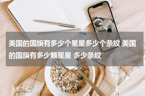 美国的国旗有多少个星星多少个条纹 美国的国旗有多少颗星星 多少条纹