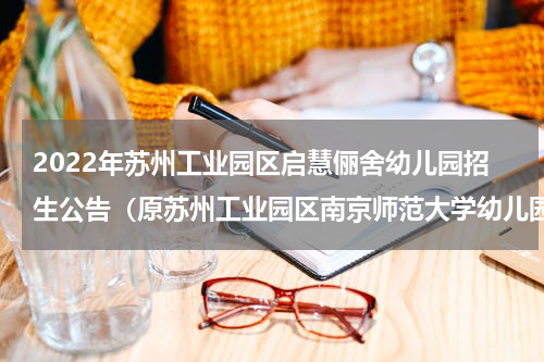 2022年苏州工业园区启慧俪舍幼儿园招生公告（原苏州工业园区南京师范大学幼儿园）