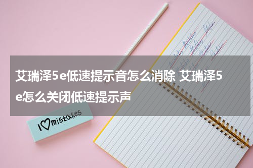 艾瑞泽5e低速提示音怎么消除 艾瑞泽5e怎么关闭低速提示声