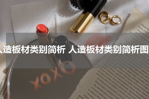 人造板材类别简析 人造板材类别简析图