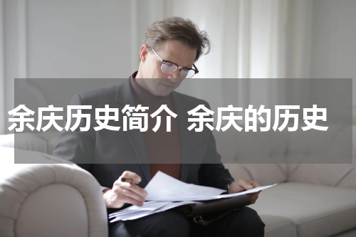 余庆历史简介 余庆的历史
