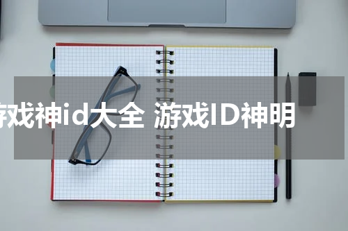 游戏神id大全 游戏ID神明