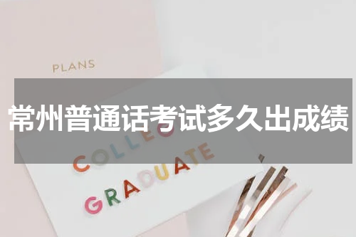 常州普通话考试多久出成绩