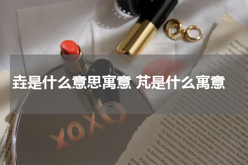 垚是什么意思寓意 芃是什么寓意