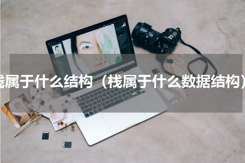 栈属于什么结构（栈属于什么数据结构）