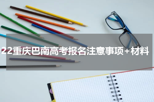 2022重庆巴南高考报名注意事项+材料