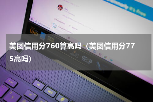 美团信用分760算高吗（美团信用分775高吗）