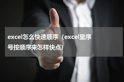 excel怎么快速顺序（excel里序号按顺序来怎样快点）