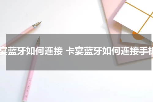 卡宴蓝牙如何连接 卡宴蓝牙如何连接手机