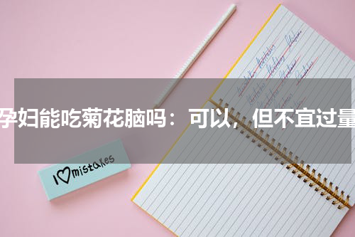 孕妇能吃菊花脑吗：可以，但不宜过量