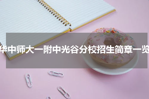 华中师大一附中光谷分校招生简章一览