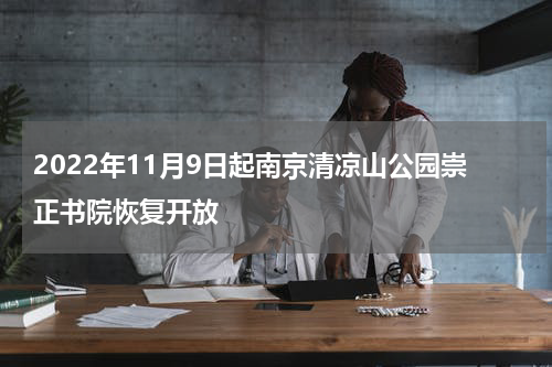 2022年11月9日起南京清凉山公园崇正书院恢复开放