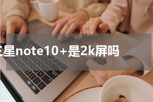 三星note10+是2k屏吗