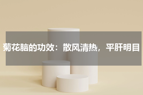 菊花脑的功效：散风清热，平肝明目