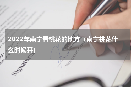 2022年南宁看桃花的地方（南宁桃花什么时候开）