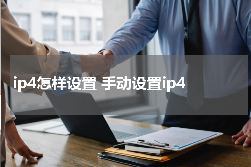 ip4怎样设置 手动设置ip4