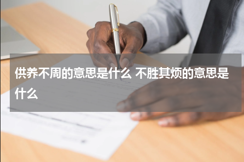 供养不周的意思是什么 不胜其烦的意思是什么